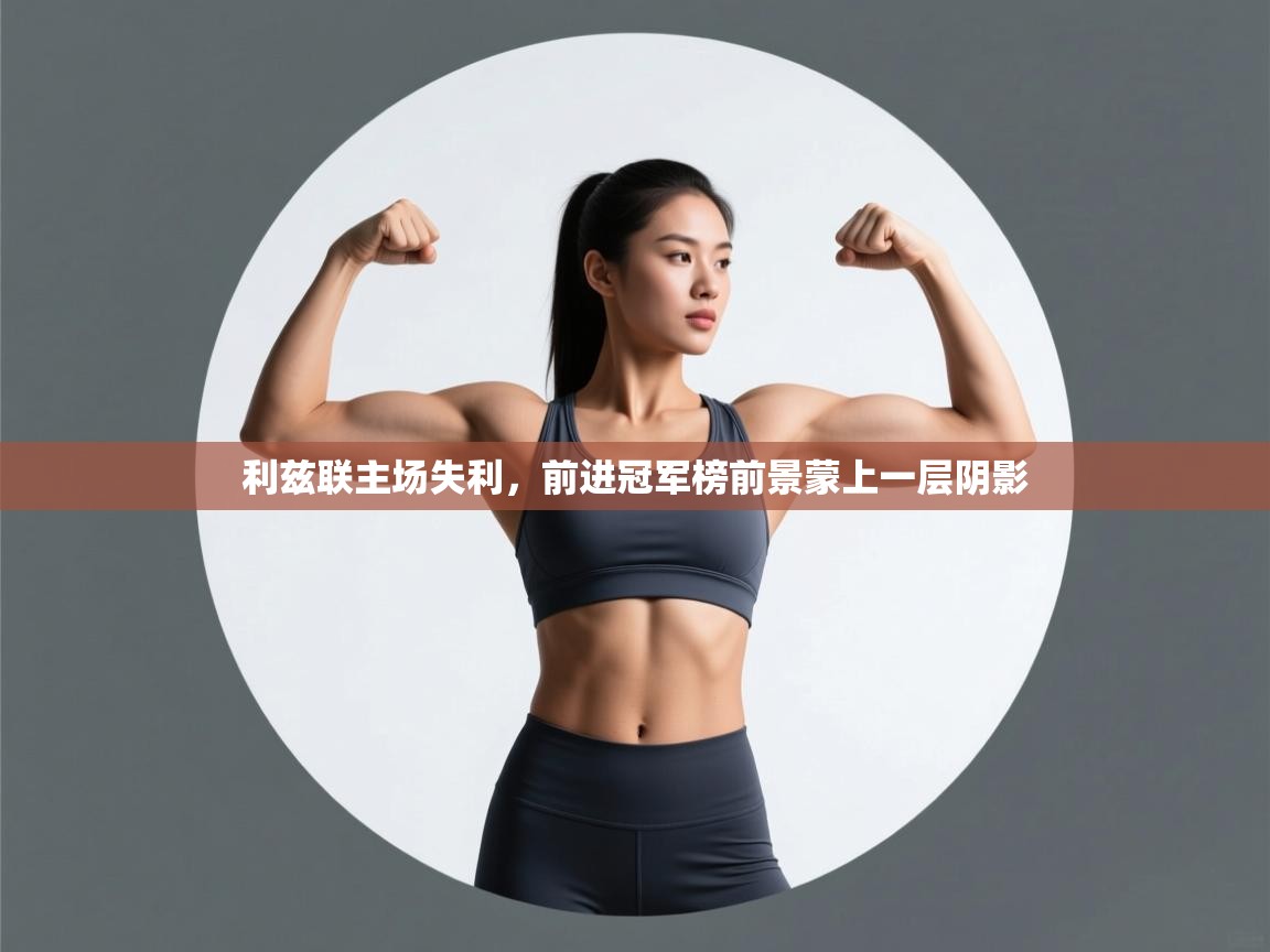 利兹联主场失利，前进冠军榜前景蒙上一层阴影  第2张