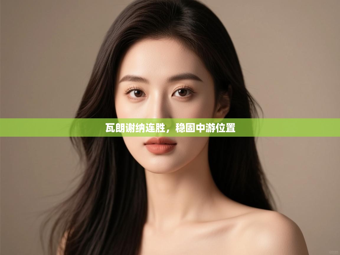 瓦朗谢纳连胜，稳固中游位置  第2张