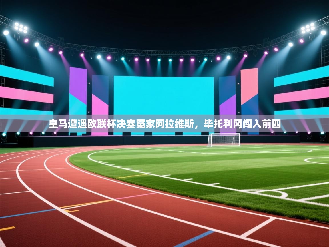 皇马遭遇欧联杯决赛冤家阿拉维斯，毕托利冈闯入前四  第1张