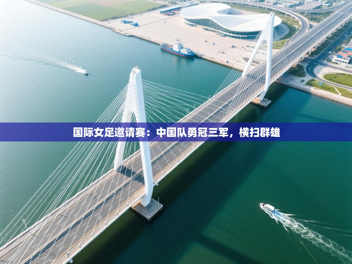 国际女足邀请赛:中国队勇冠三军,横扫群雄 第1张