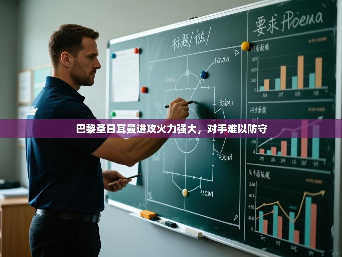 巴黎圣日耳曼进攻火力强大,对手难以防守 第1张