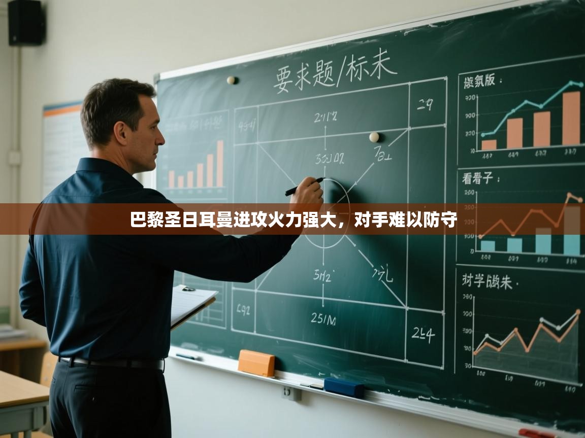 巴黎圣日耳曼进攻火力强大,对手难以防守 第2张