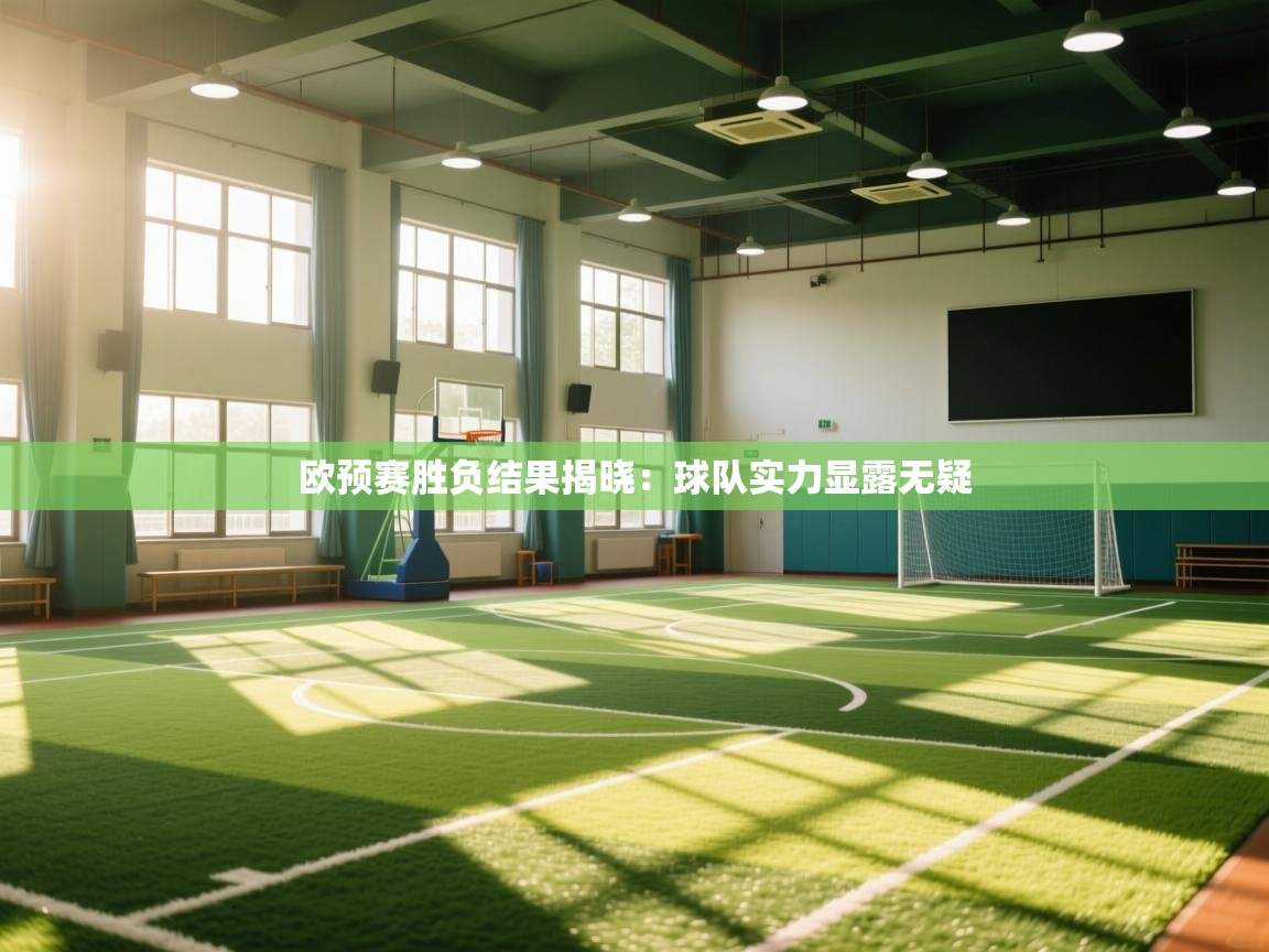 欧预赛胜负结果揭晓：球队实力显露无疑  第2张