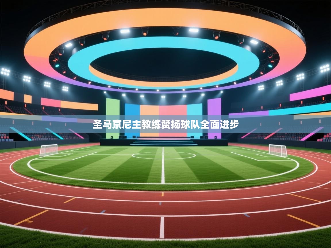 圣马京尼主教练赞扬球队全面进步 第1张