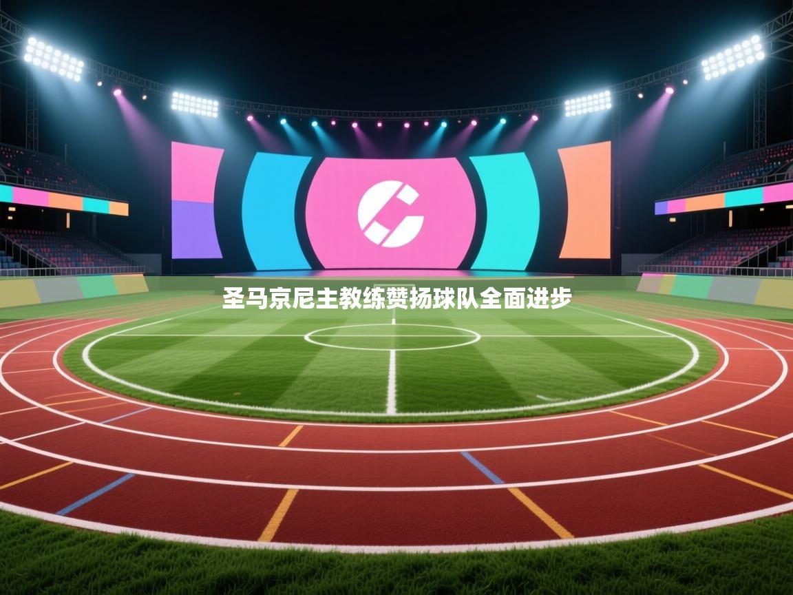 圣马京尼主教练赞扬球队全面进步 第2张