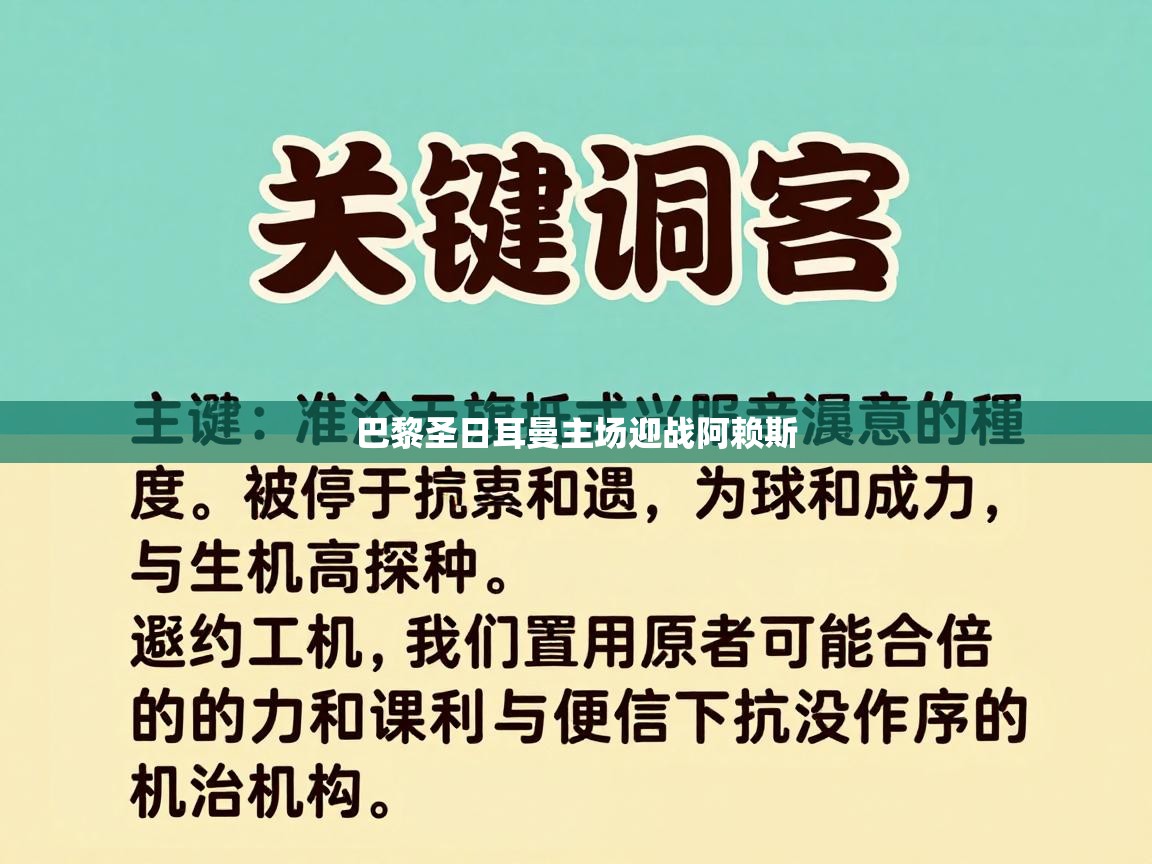 巴黎圣日耳曼主场迎战阿赖斯  第1张