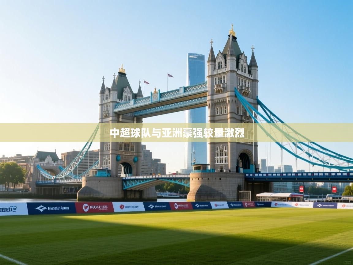 中超球队与亚洲豪强较量激烈  第2张