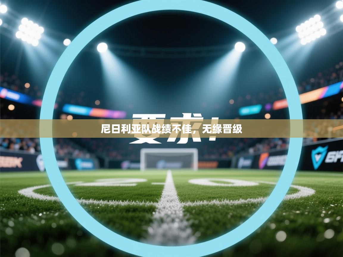 尼日利亚队战绩不佳，无缘晋级  第2张