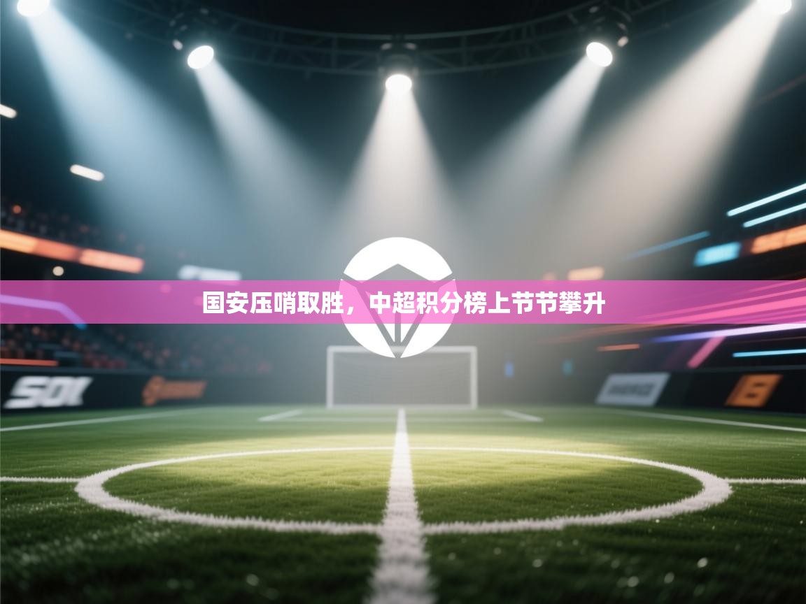 国安压哨取胜，中超积分榜上节节攀升  第1张
