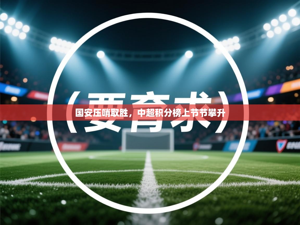 国安压哨取胜，中超积分榜上节节攀升  第2张