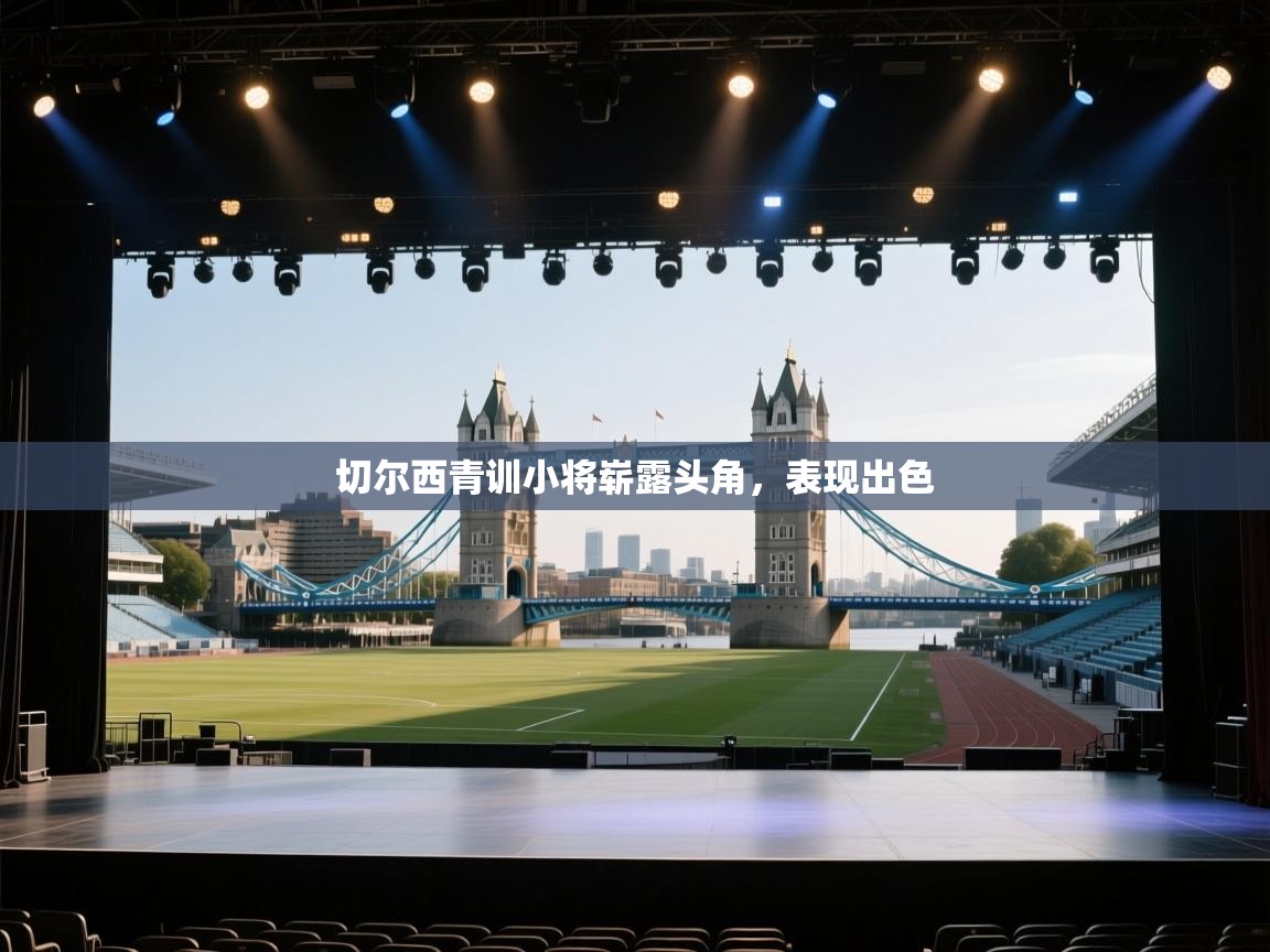 切尔西青训小将崭露头角，表现出色  第2张