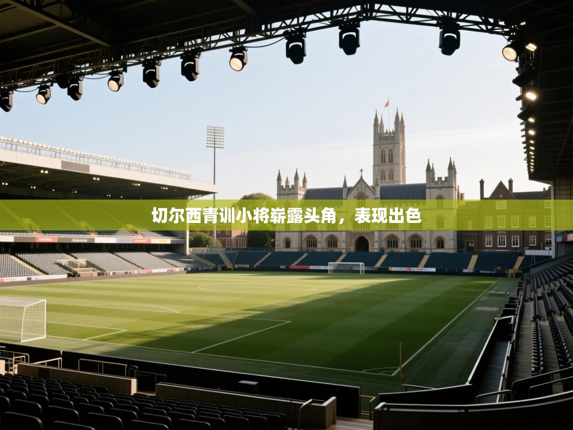 切尔西青训小将崭露头角，表现出色  第1张