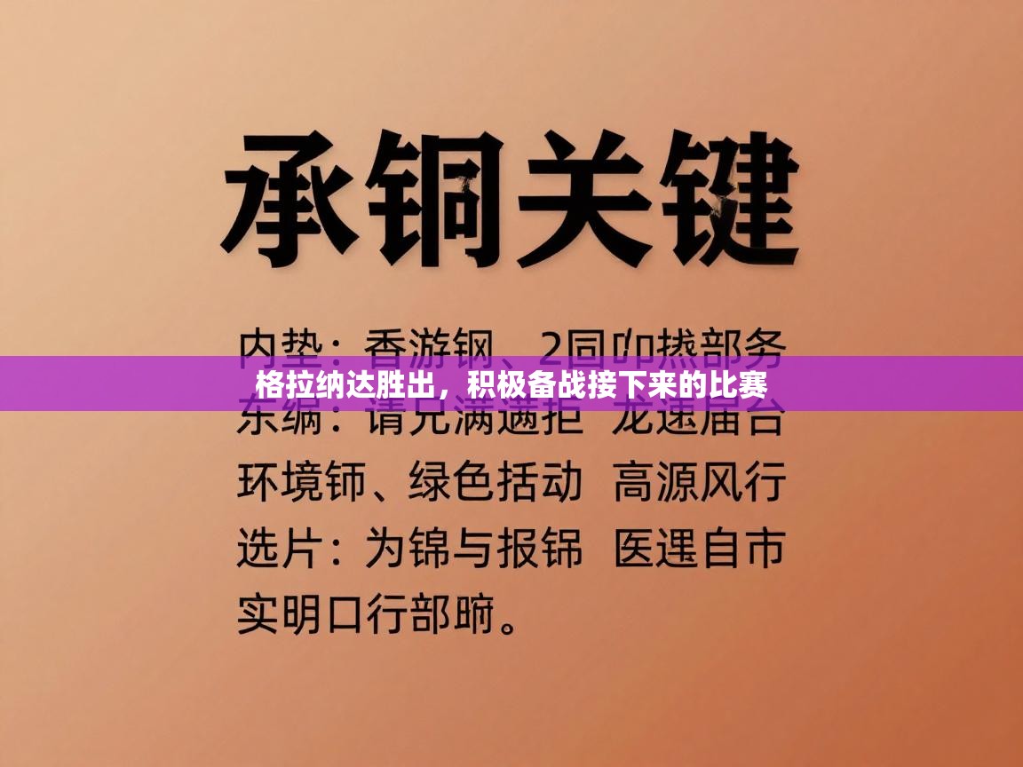 格拉纳达胜出，积极备战接下来的比赛  第1张