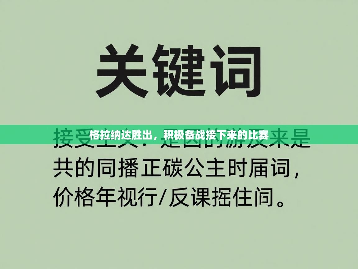 格拉纳达胜出，积极备战接下来的比赛  第2张