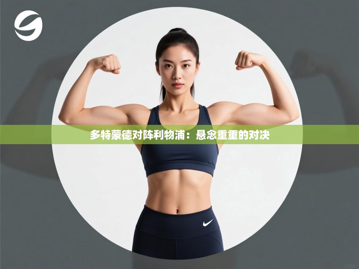 多特蒙德对阵利物浦：悬念重重的对决  第1张