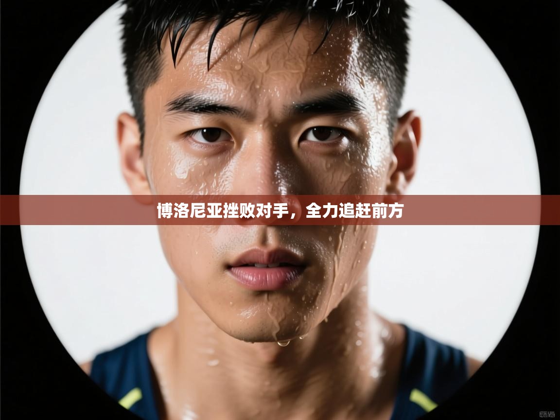 博洛尼亚挫败对手,全力追赶前方 第1张