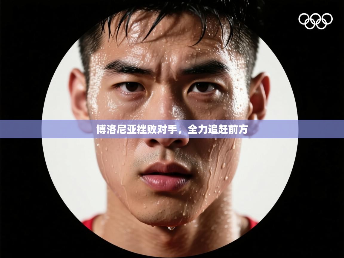 博洛尼亚挫败对手,全力追赶前方 第2张