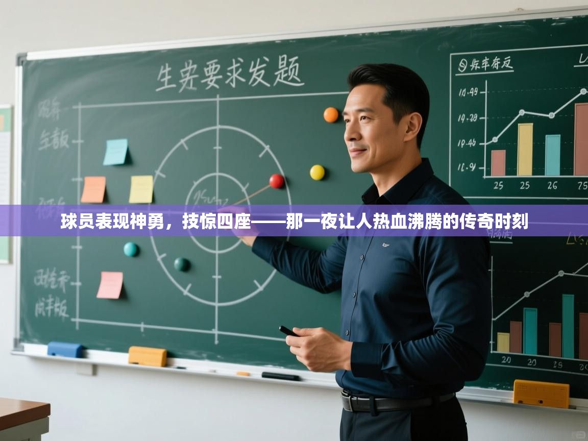 球员表现神勇,技惊四座——那一夜让人热血沸腾的传奇时刻 第2张