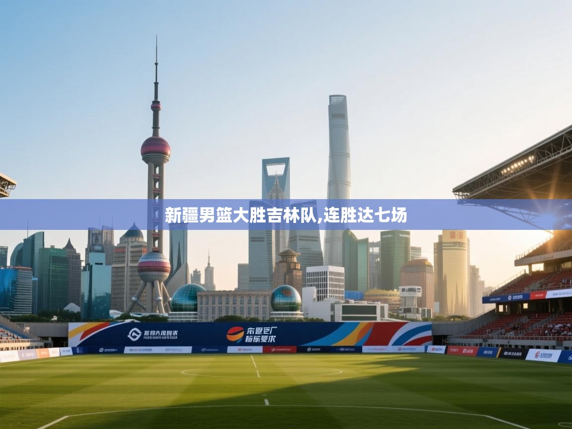 新疆男篮大胜吉林队,连胜达七场 第2张