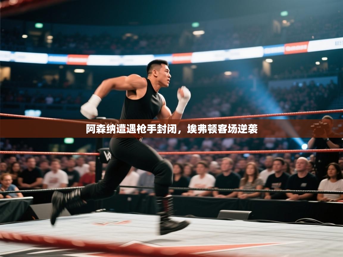 阿森纳遭遇枪手封闭,埃弗顿客场逆袭 第2张