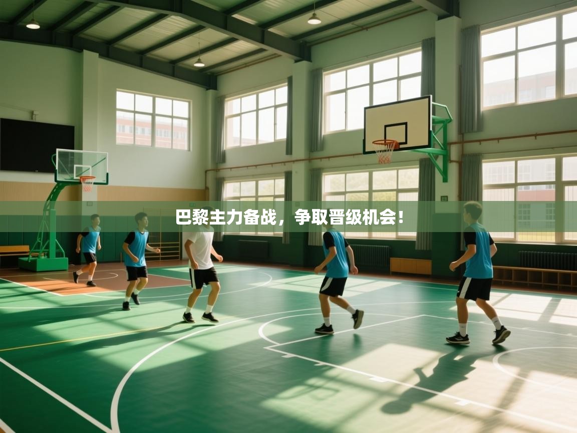 巴黎主力备战,争取晋级机会! 第2张