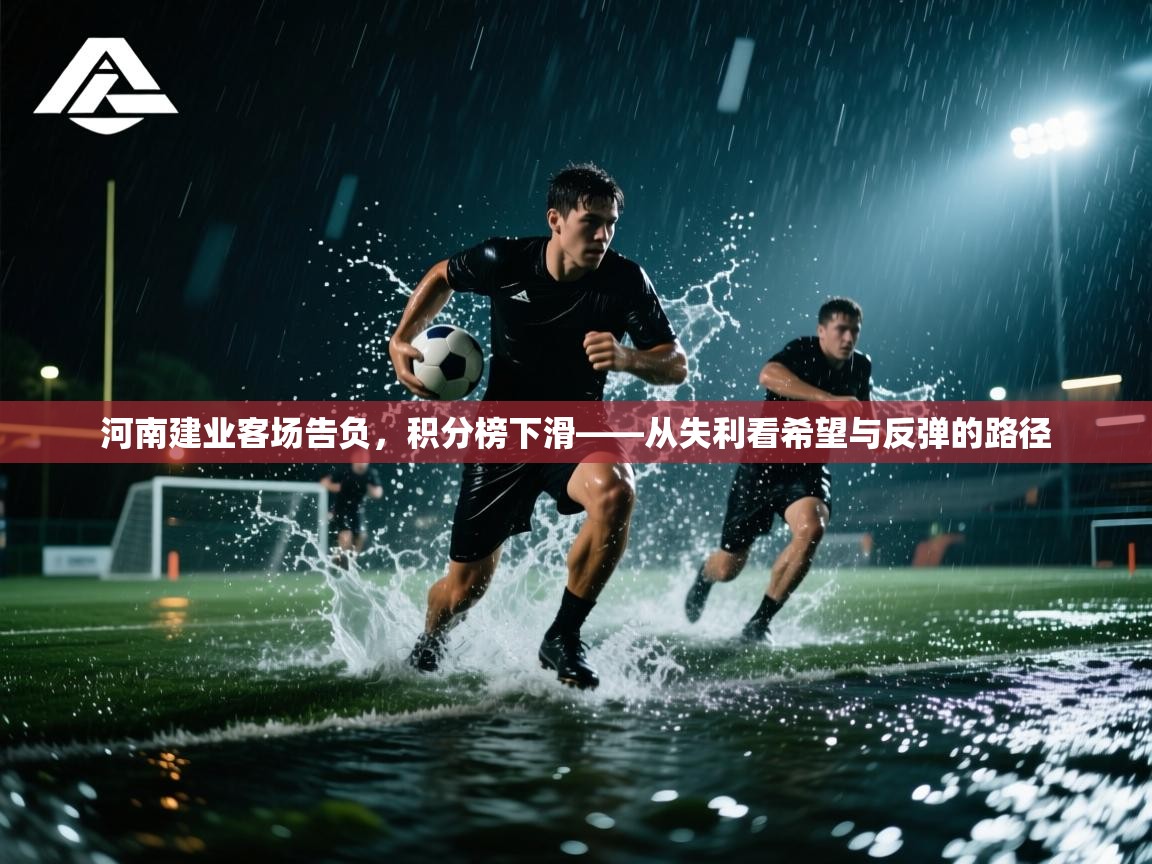 河南建业客场告负，积分榜下滑——从失利看希望与反弹的路径  第1张