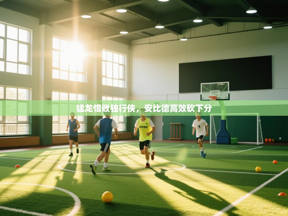 猛龙惜败独行侠，安比德高效砍下分  第2张