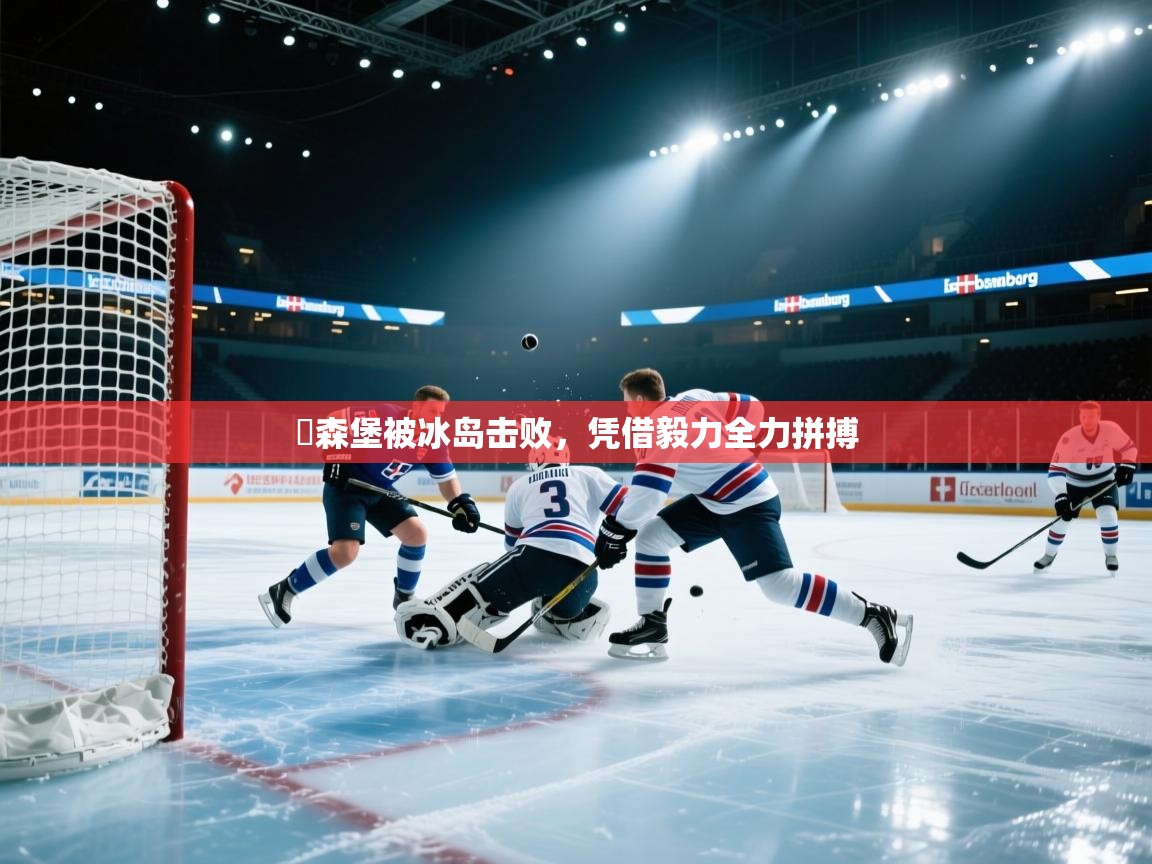 盧森堡被冰岛击败,凭借毅力全力拼搏 第1张