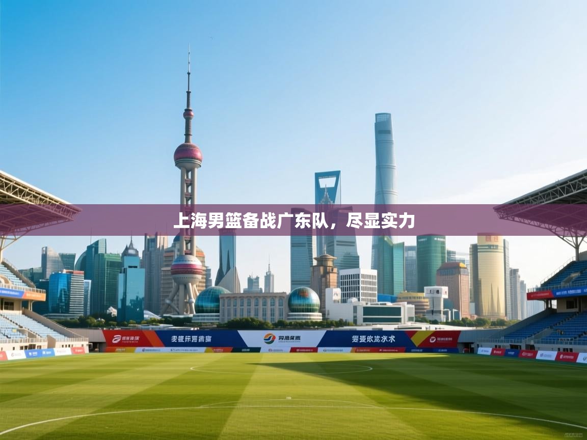 上海男篮备战广东队，尽显实力  第2张