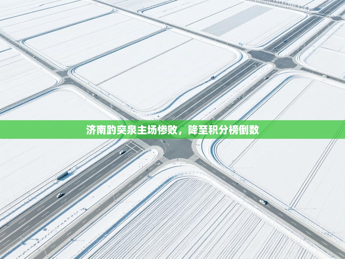 济南趵突泉主场惨败，降至积分榜倒数  第2张