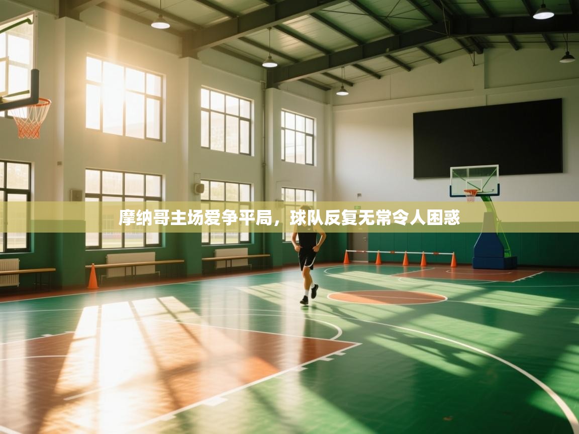 摩纳哥主场爱争平局,球队反复无常令人困惑 第1张