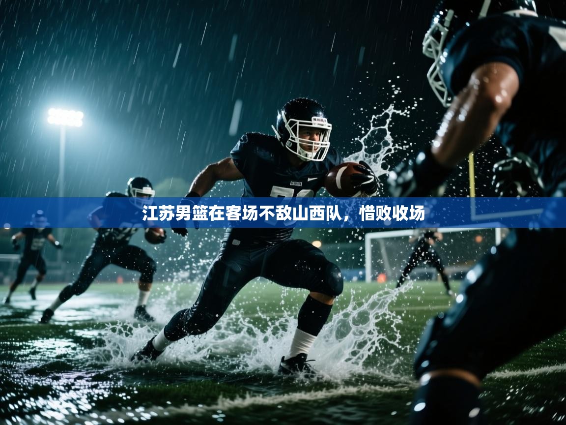 江苏男篮在客场不敌山西队，惜败收场  第2张
