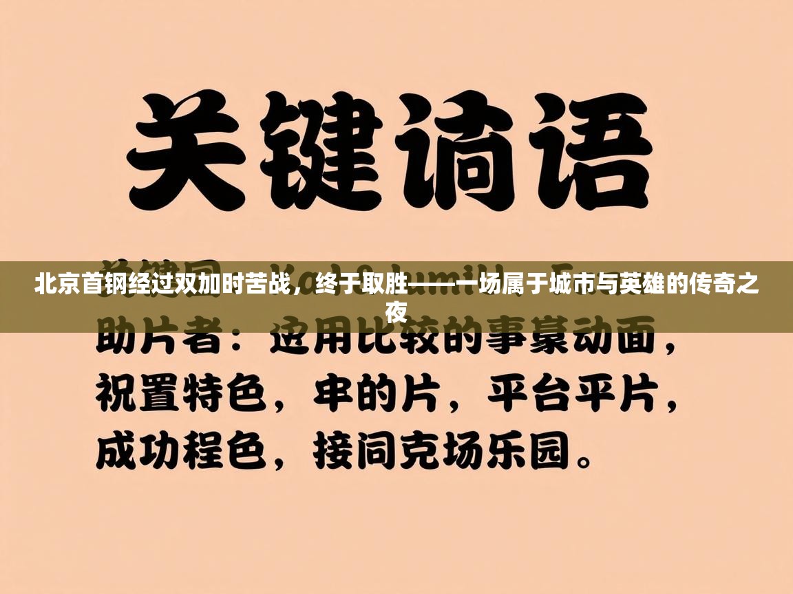 北京首钢经过双加时苦战，终于取胜——一场属于城市与英雄的传奇之夜  第2张