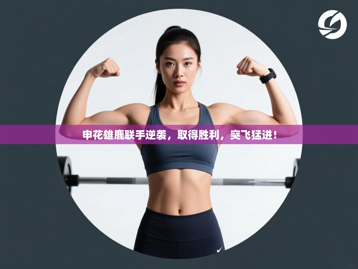 申花雄鹿联手逆袭，取得胜利，突飞猛进！  第1张